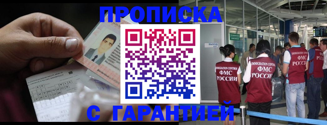 прописка гарантия в Мурманске